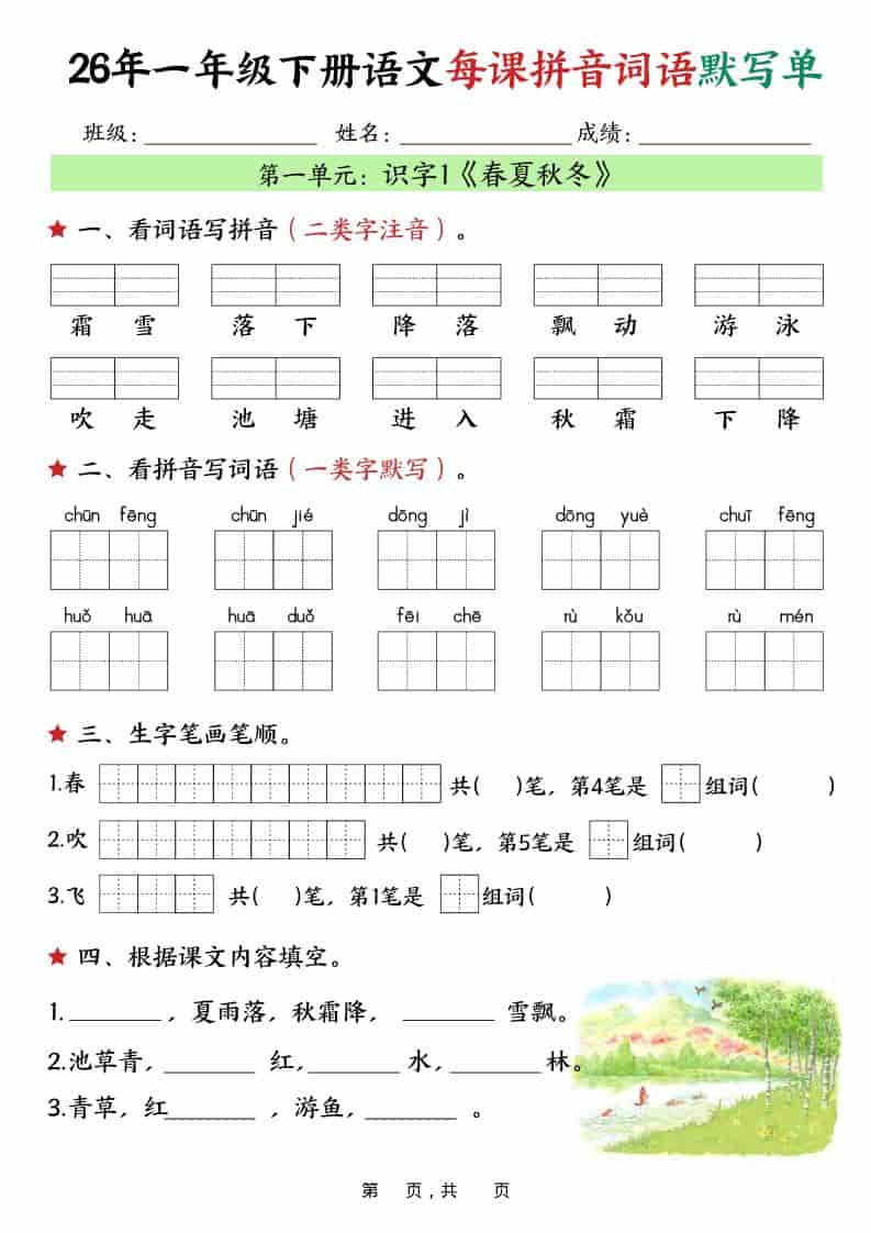 一年级下语文26春每课拼音词语默写单（36页）-墨痕学科