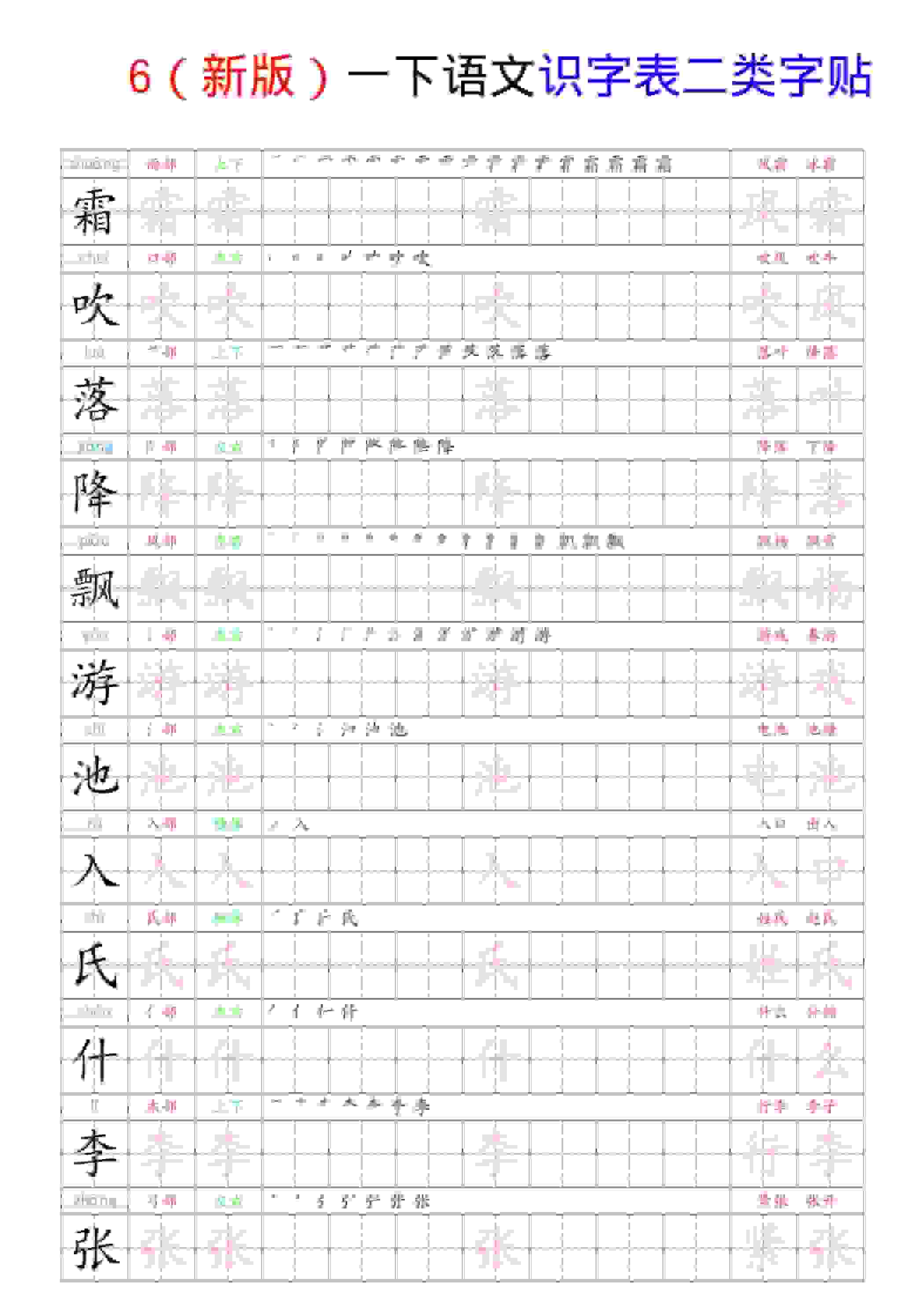 一年级下语文识字表二类字贴-墨痕学科