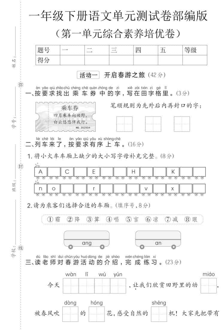 一年级下语文第一单元综合素养培优卷《部编版》-墨痕学科