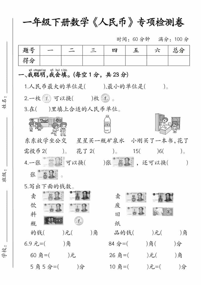一年级下数学《人民币》专项检测卷-墨痕学科