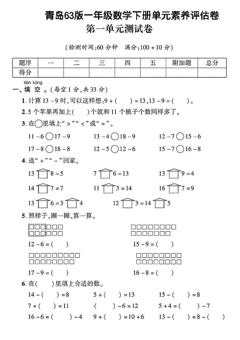 一年级下数学第一单元素养评估卷《青岛63版》-墨痕学科