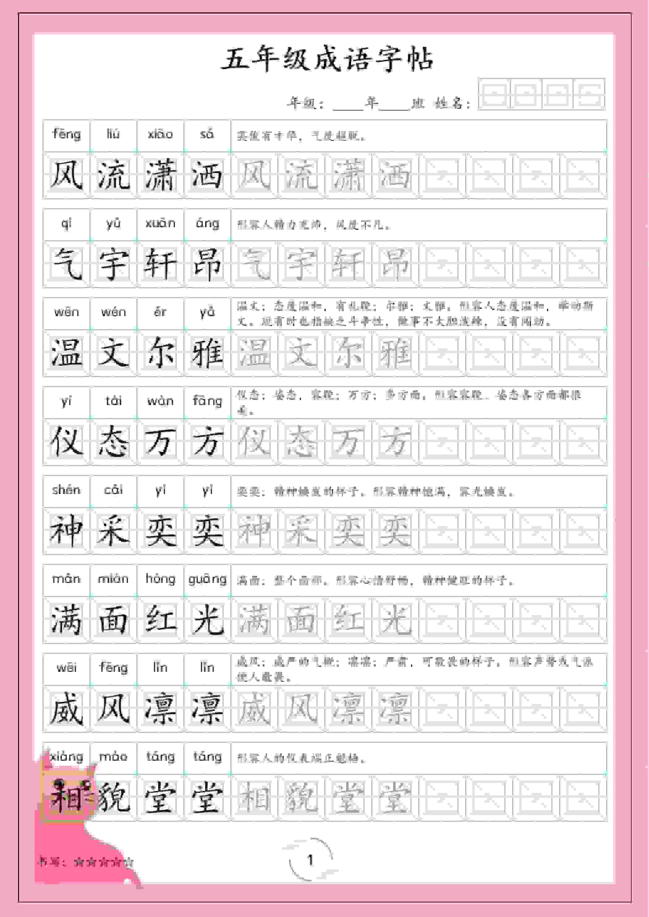 五年级下语文成语字帖-墨痕学科