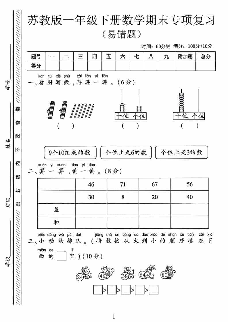 一年级下数学期末专项复习《易错题》《苏教版》-墨痕学科