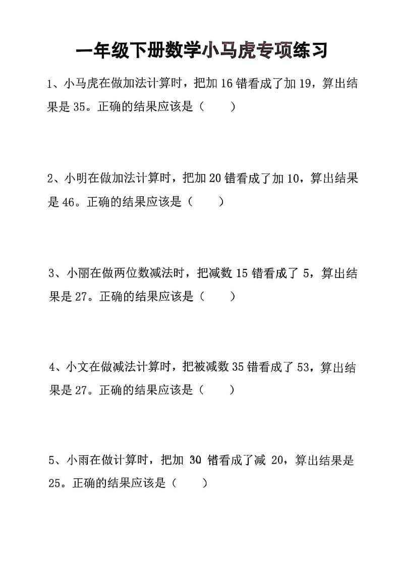 一年级下数学小马虎专项练习-墨痕学科