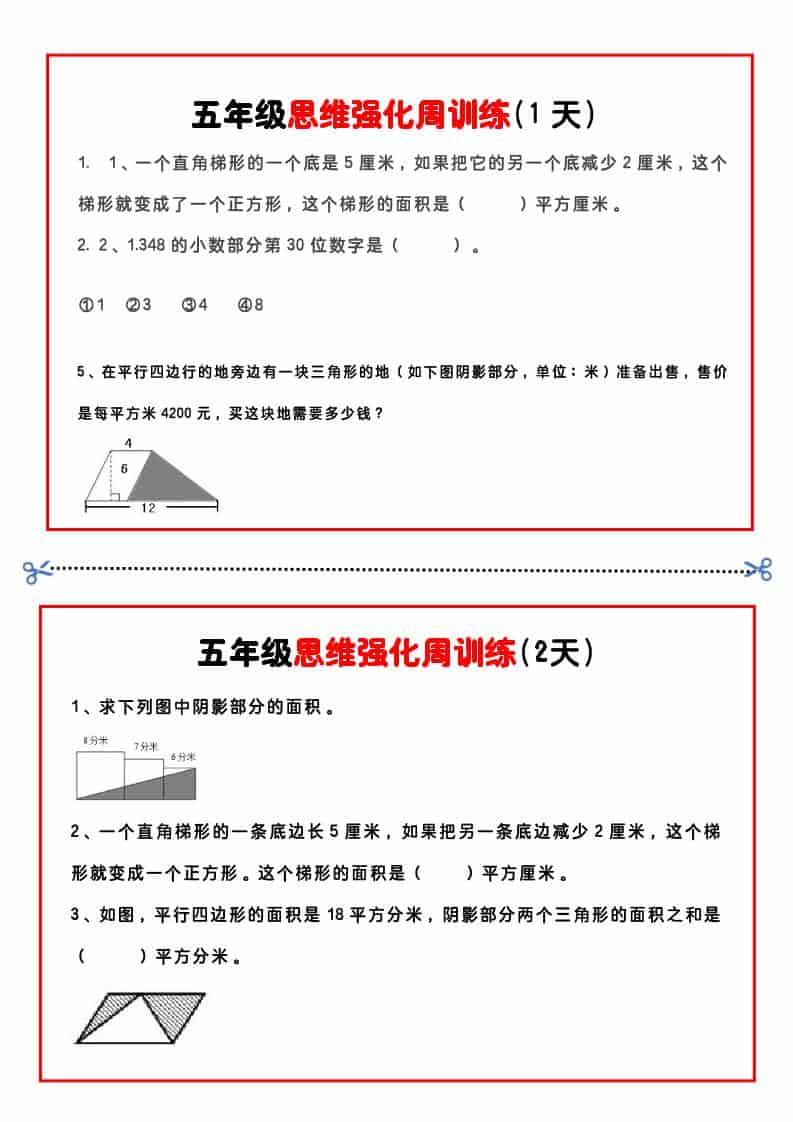 五年级下数学思维强化周训练-墨痕学科