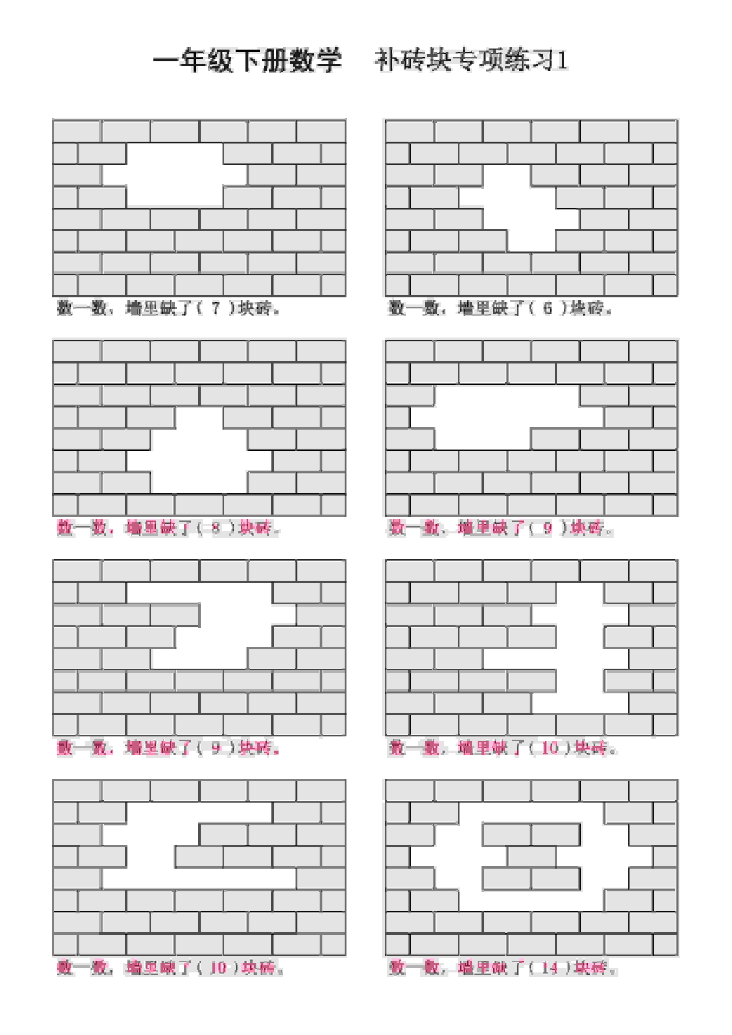 一年级下数学补砖块专项练习-墨痕学科