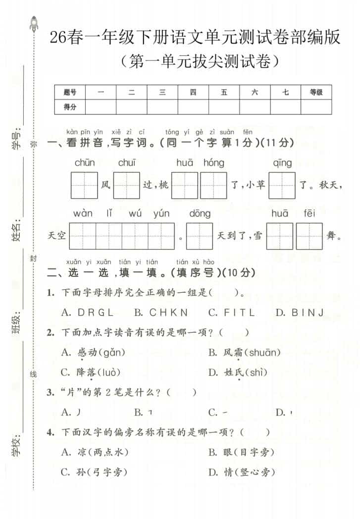 一年级下语文第一单元拔尖测试卷《部编版》-墨痕学科