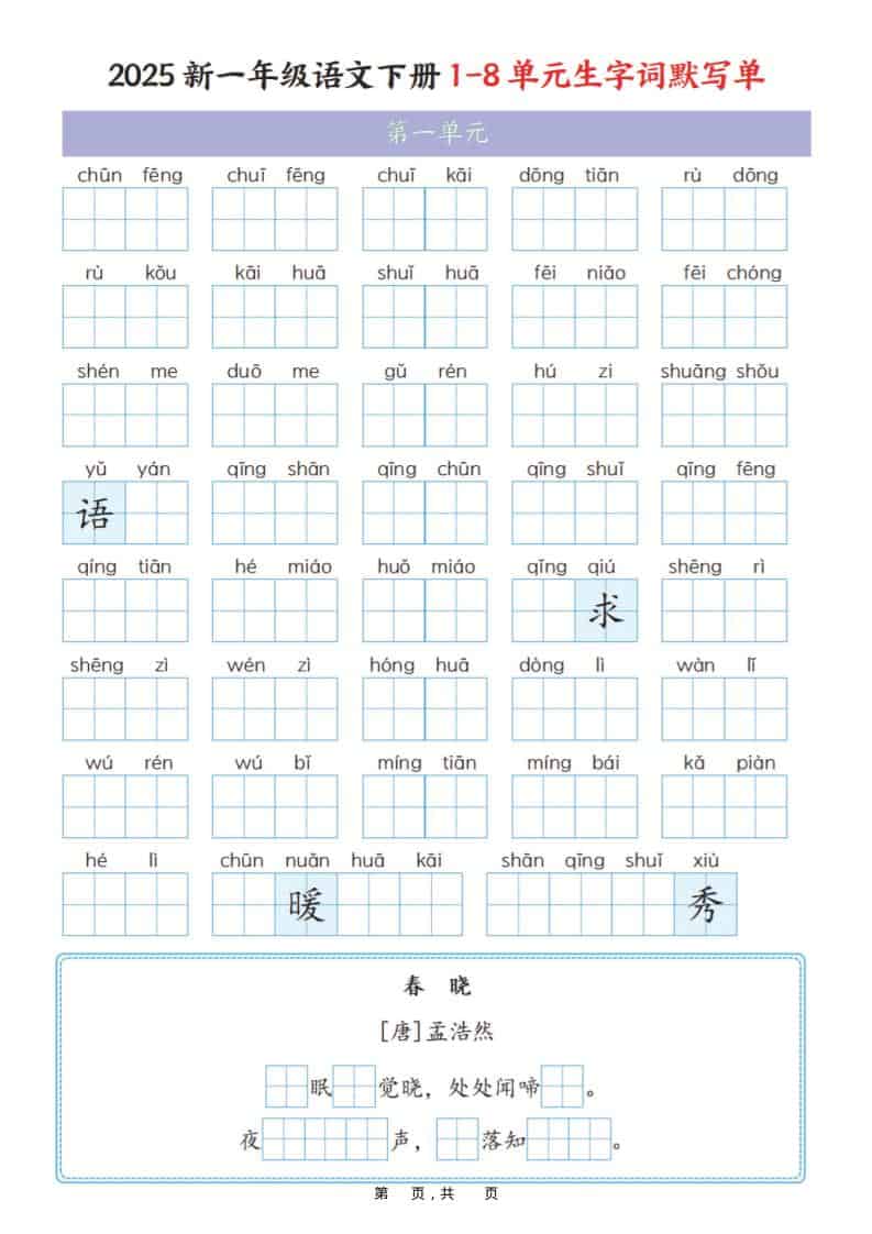 一年级下语文1-8单元生字词默写单（衔接版）-墨痕学科