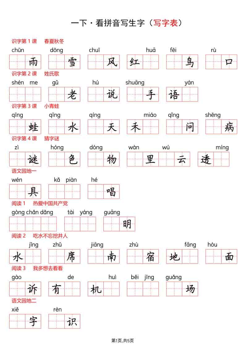 一年级下语文看拼音写生字（生字表）-墨痕学科