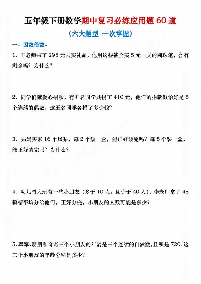 五年级下数学期中复习必练应用题60道-墨痕学科