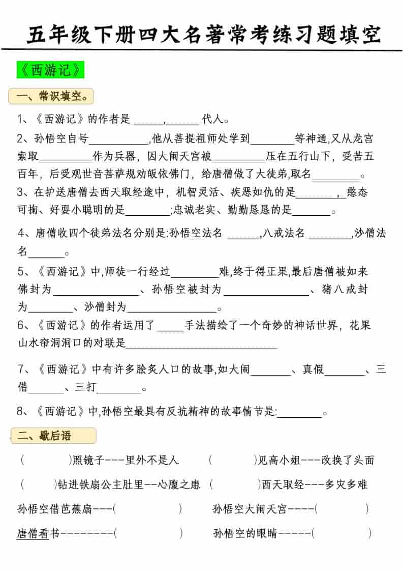 五年级下语文四大名著常考练习题-墨痕学科