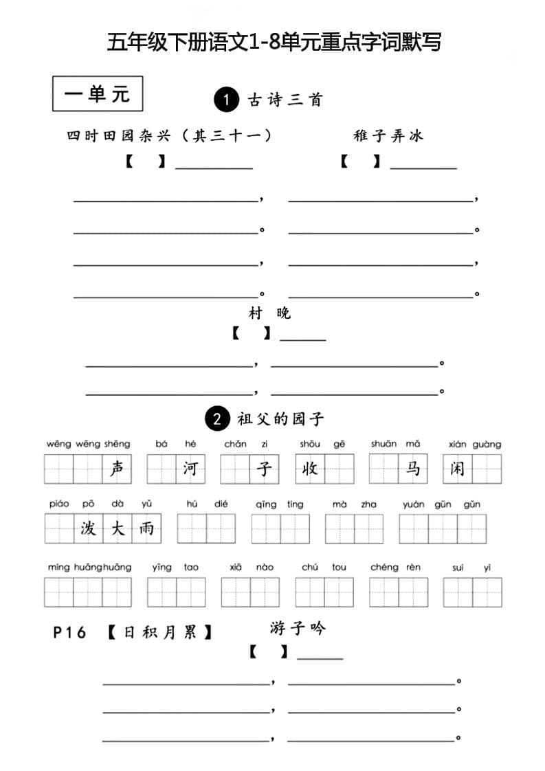 五年级下语文1-8单元重点字词默写-墨痕学科