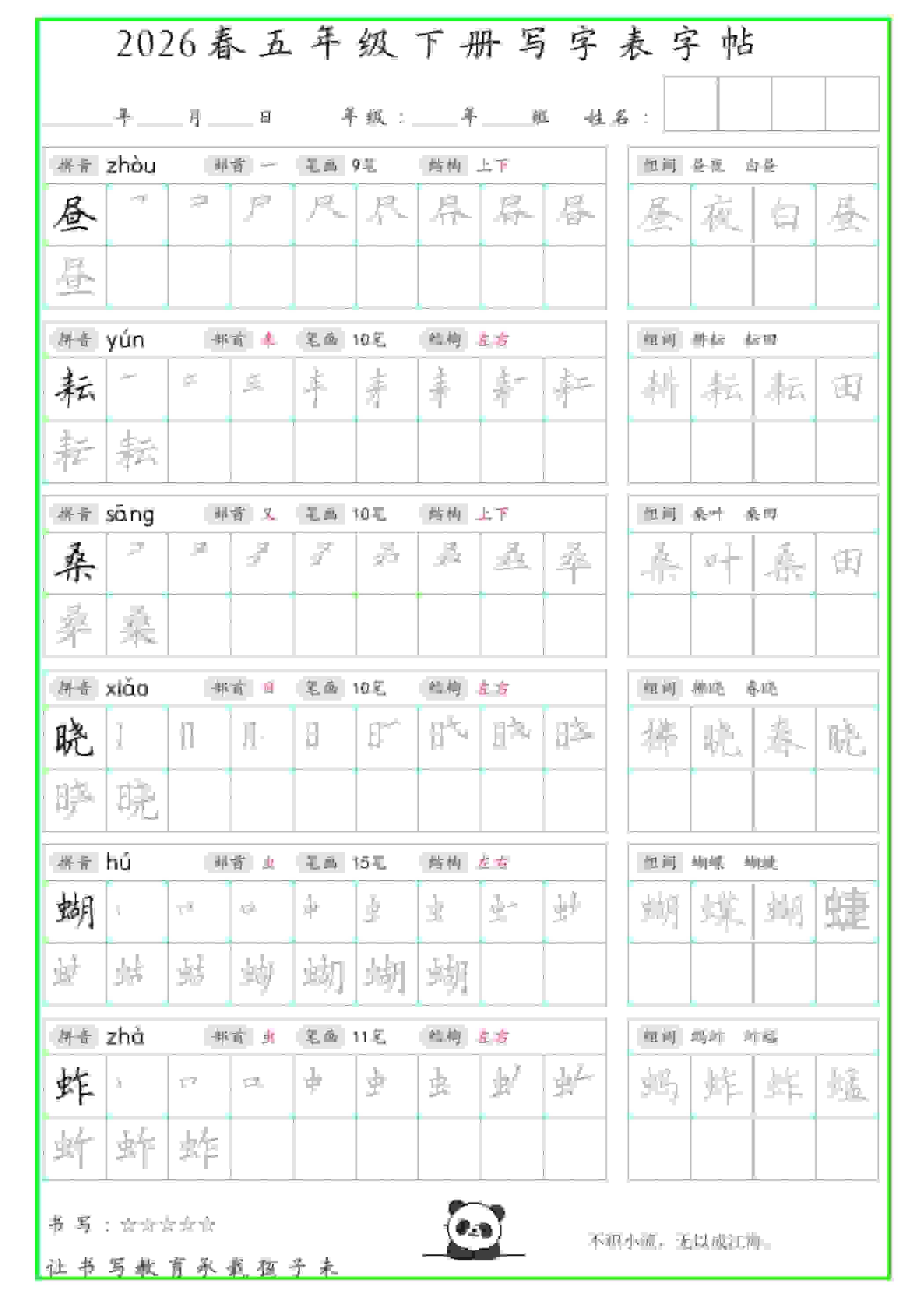 五年级下语文写字表笔顺组词字帖（绿色）-墨痕学科