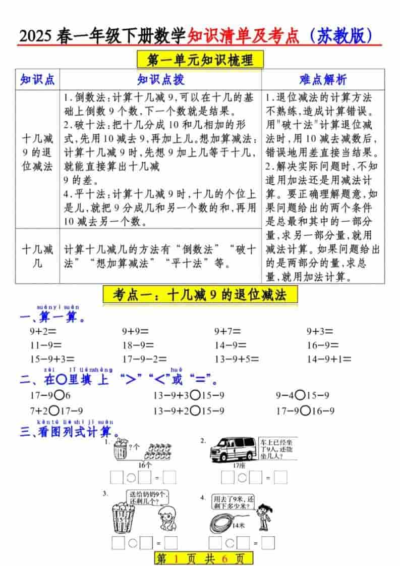 一年级下数学知识清单及考点《苏教版》（衔接版）-墨痕学科