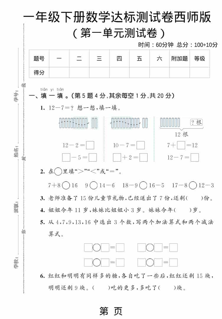 一年级下数学第一单元达标测试卷《西师版》-墨痕学科