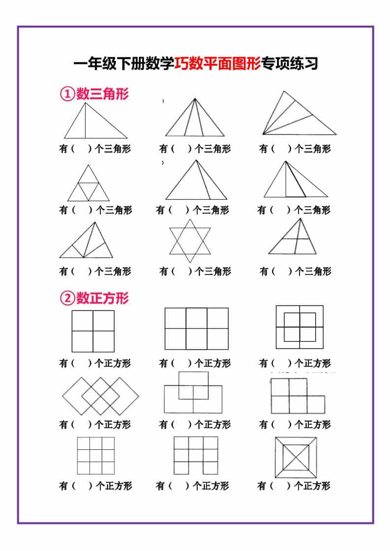 一年级下数学巧数平面图形专项练习-墨痕学科