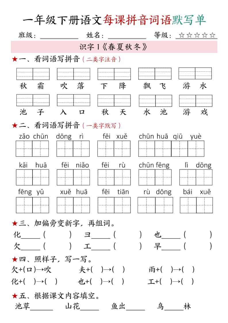 一年级下语文（1-4单元）每课拼音词语默写单-墨痕学科