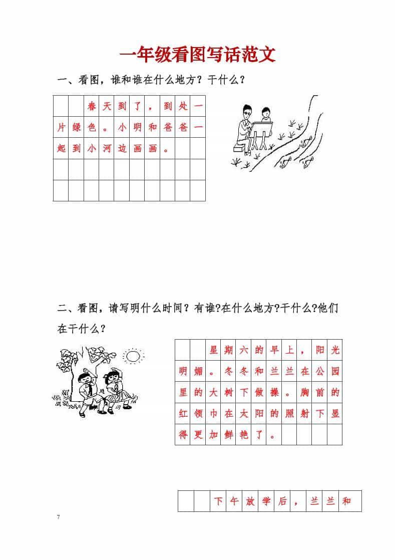 一年级下语文看图写话范文-墨痕学科