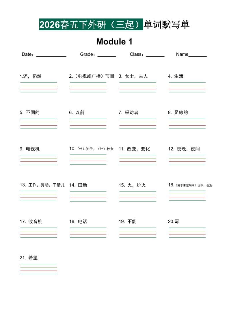 五年级下英语2026春-单词默写单《外研版（三起点）》-墨痕学科