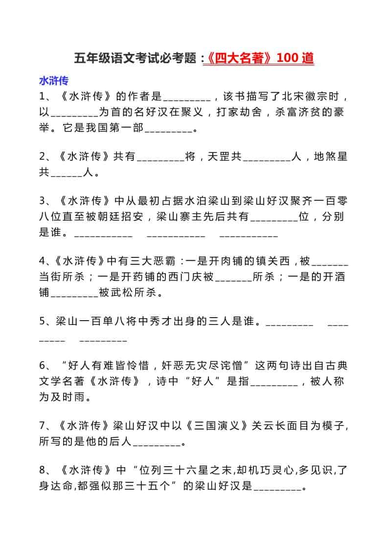 五年级下语文考试必考题：《四大名著》100道-墨痕学科