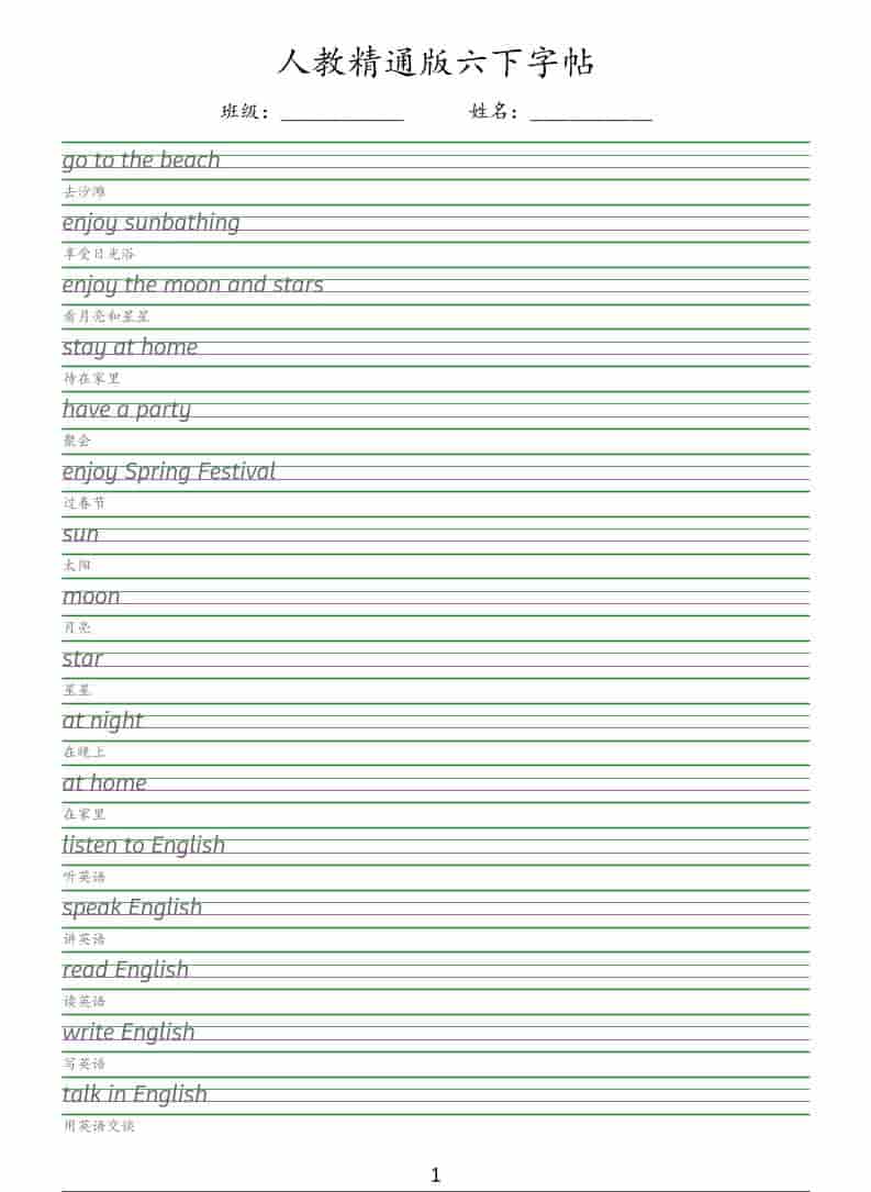 六年级下英语手写体字帖《人教精通版》-墨痕学科