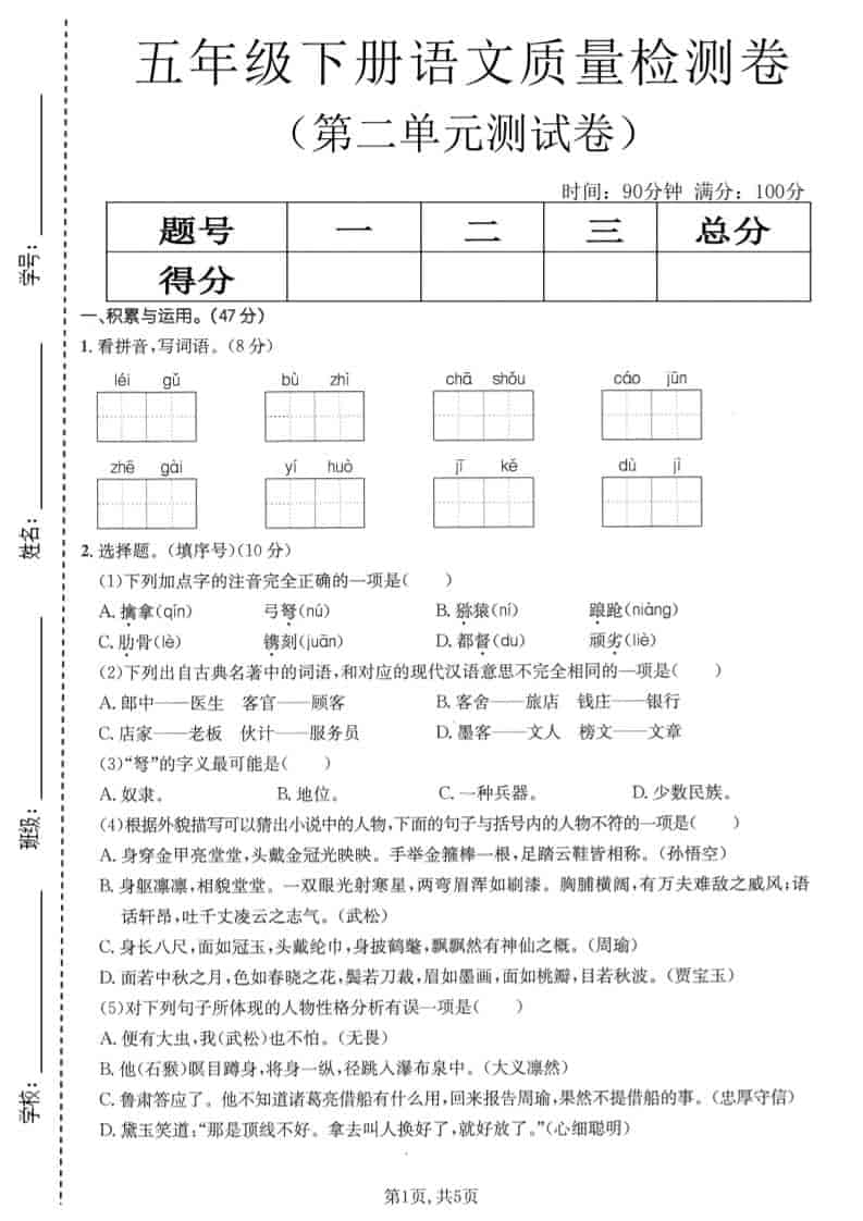 五年级下语文第二单元质量检测卷1-墨痕学科