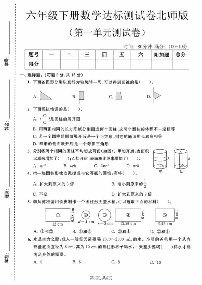 六年级下数学第一单元达标测试卷《北师版》-墨痕学科
