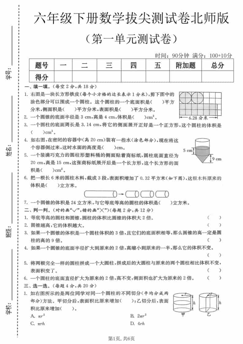 六年级下数学第一单元拔尖测试卷《北师版》-墨痕学科