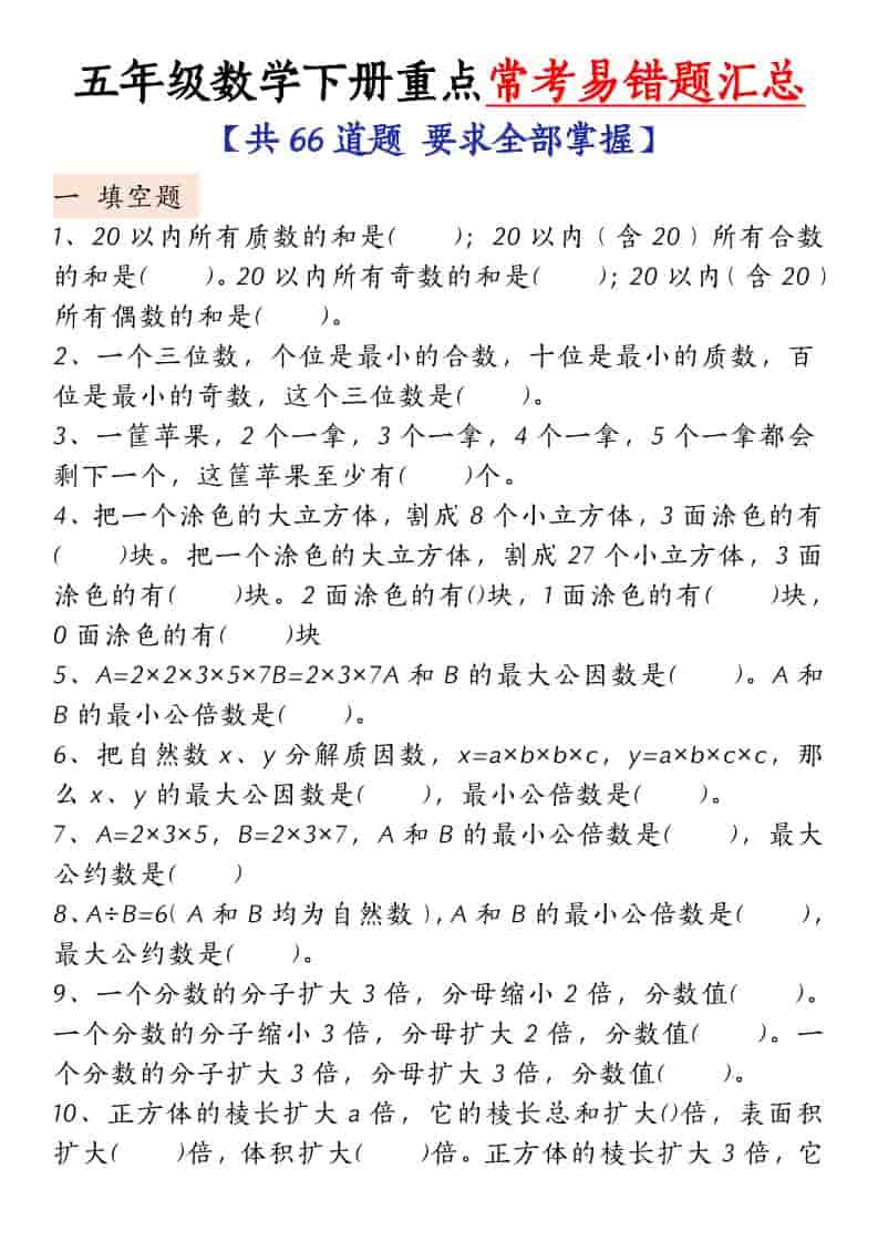 五年级下数学常考易错题汇总-墨痕学科