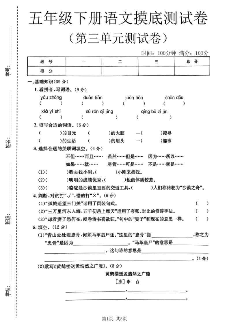 五年级下语文第三单元摸底测试卷-墨痕学科