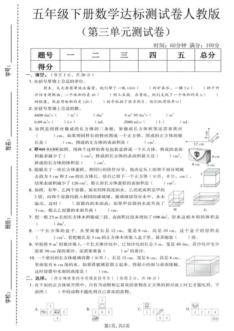 五年级下数学第三单元达标测试卷《人教版》-墨痕学科