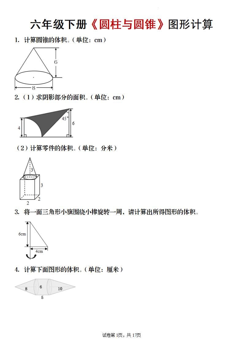 六年级下数学《圆柱与圆锥》图形计算专项练习-墨痕学科
