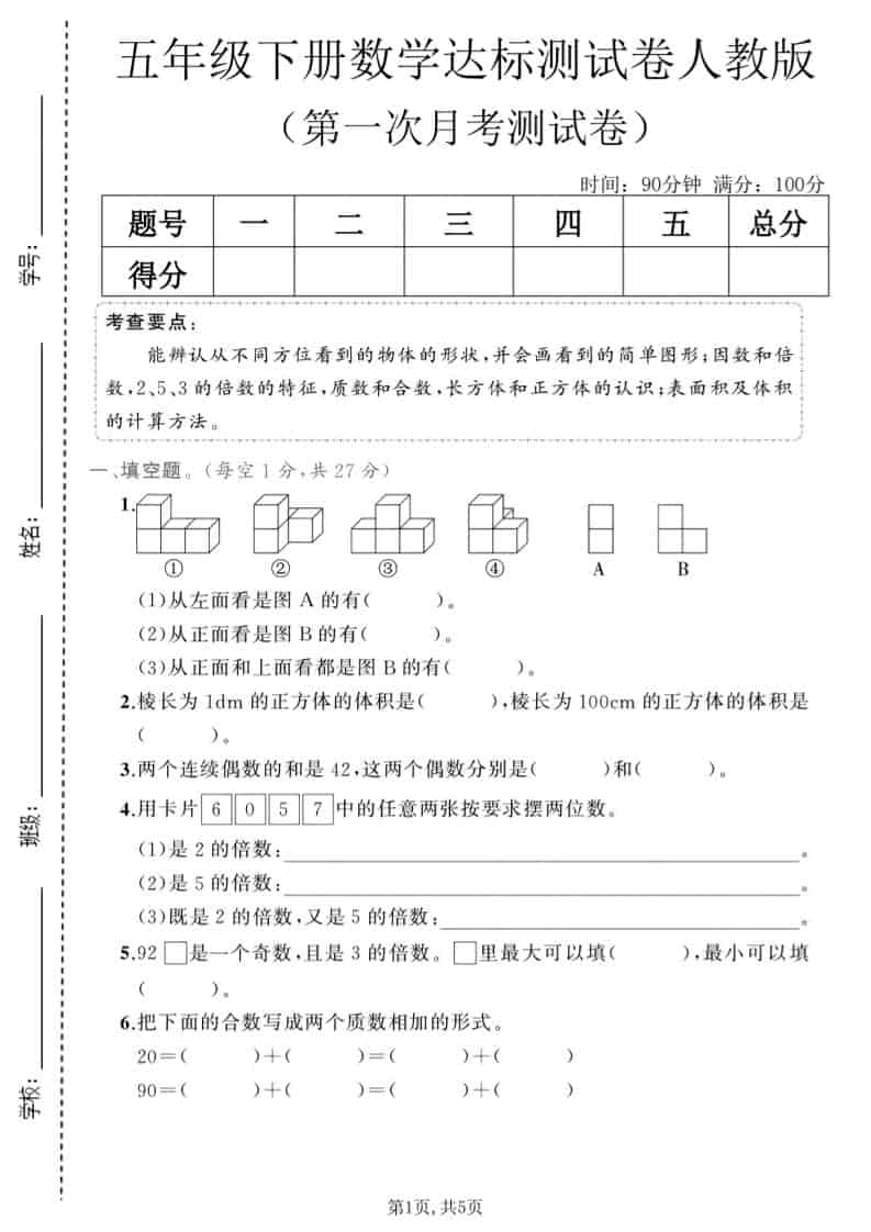 五年级下数学第一次月考达标测试卷《人教版》-墨痕学科