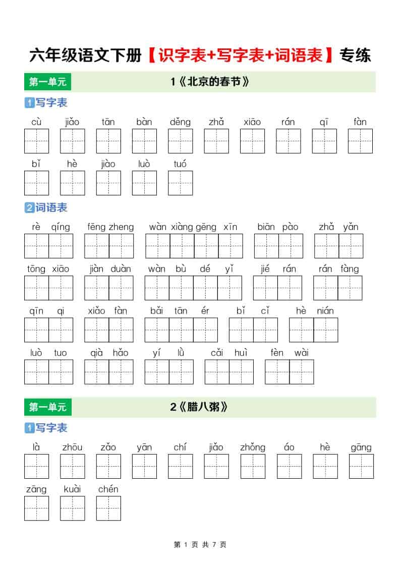 六年级下语文【识字表+写字表+词语表】专项练-墨痕学科