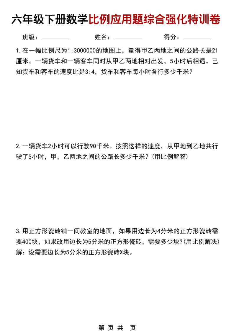 六年级下数学比例应用题综合强化特训卷-墨痕学科