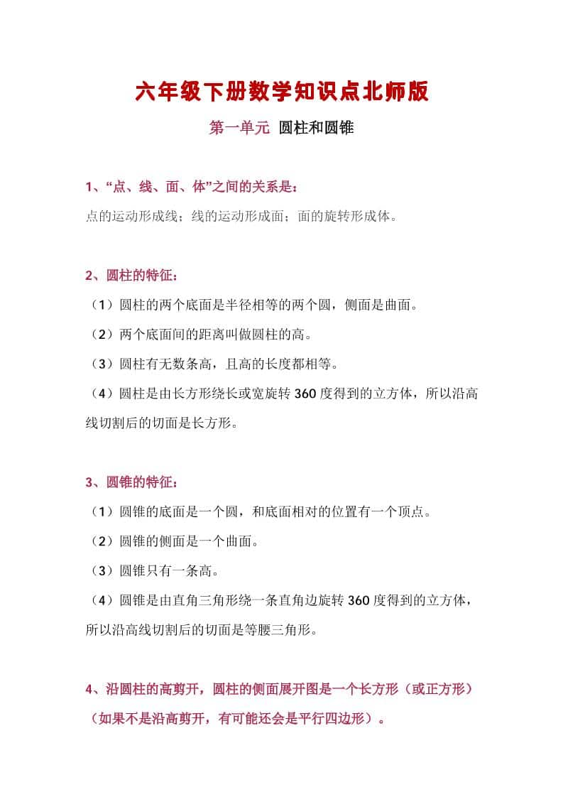 六年级下数学知识点汇总《北师版》-墨痕学科
