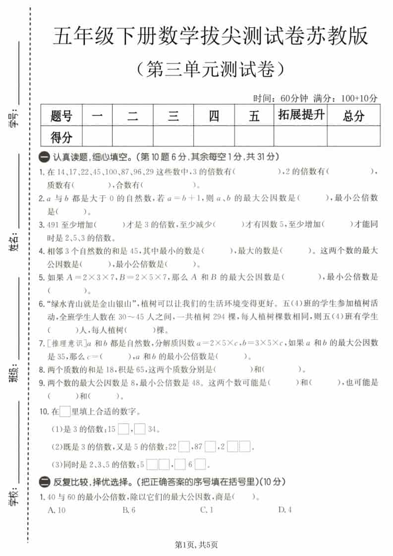 五年级下数学第三单元拔尖测试卷《苏教版》-墨痕学科