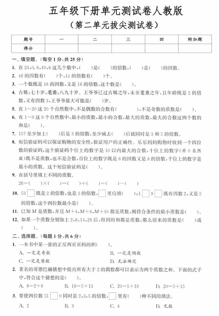 五年级下数学第二单元拔尖测试卷《人教版》-墨痕学科