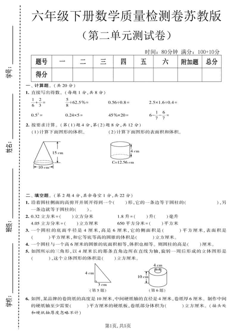 六年级下数学第二单元质量检测卷《苏教版》-墨痕学科