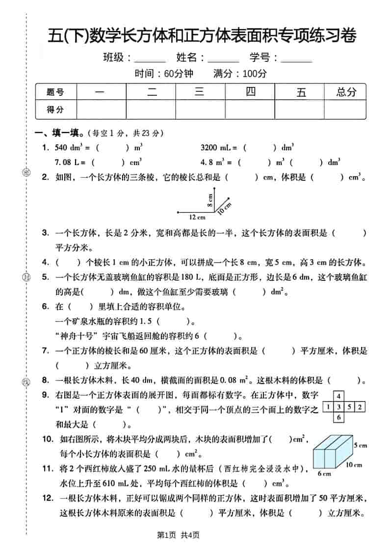 五年级下数学长方形和正方形表面积练习卷-墨痕学科