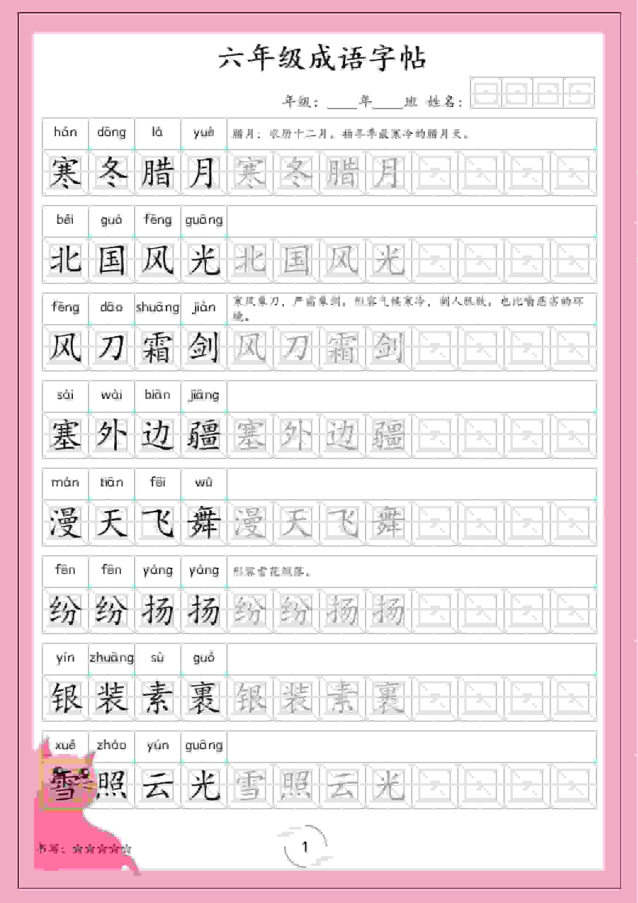 六年级下语文成语字帖-墨痕学科