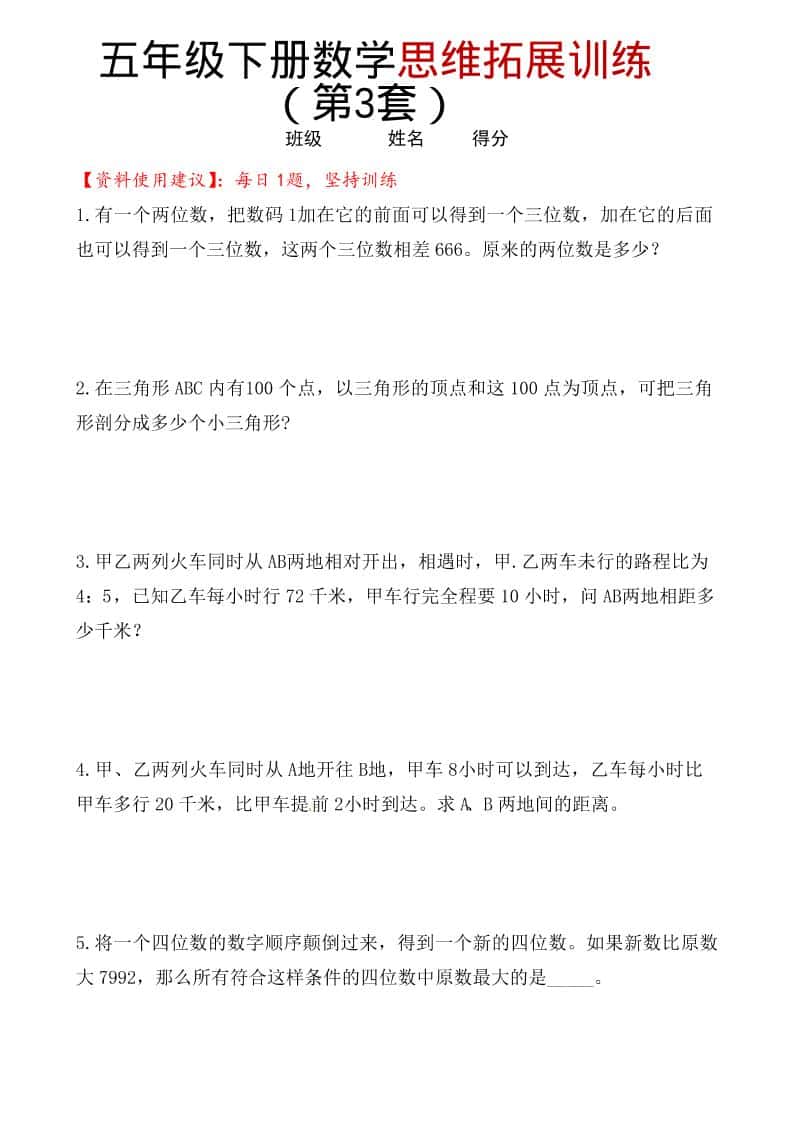 五年级下数学思维拓展训练（第3套）-墨痕学科