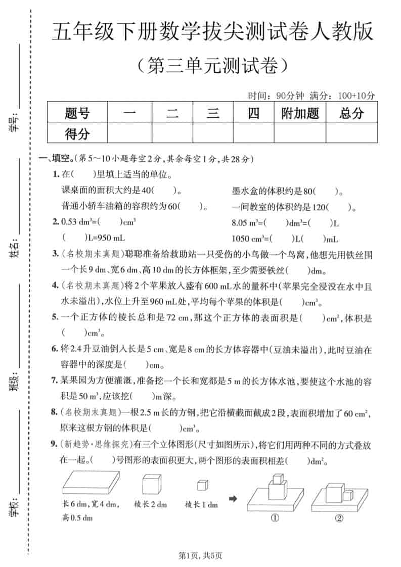 五年级下数学第三单元拔尖测试卷《人教版》-墨痕学科