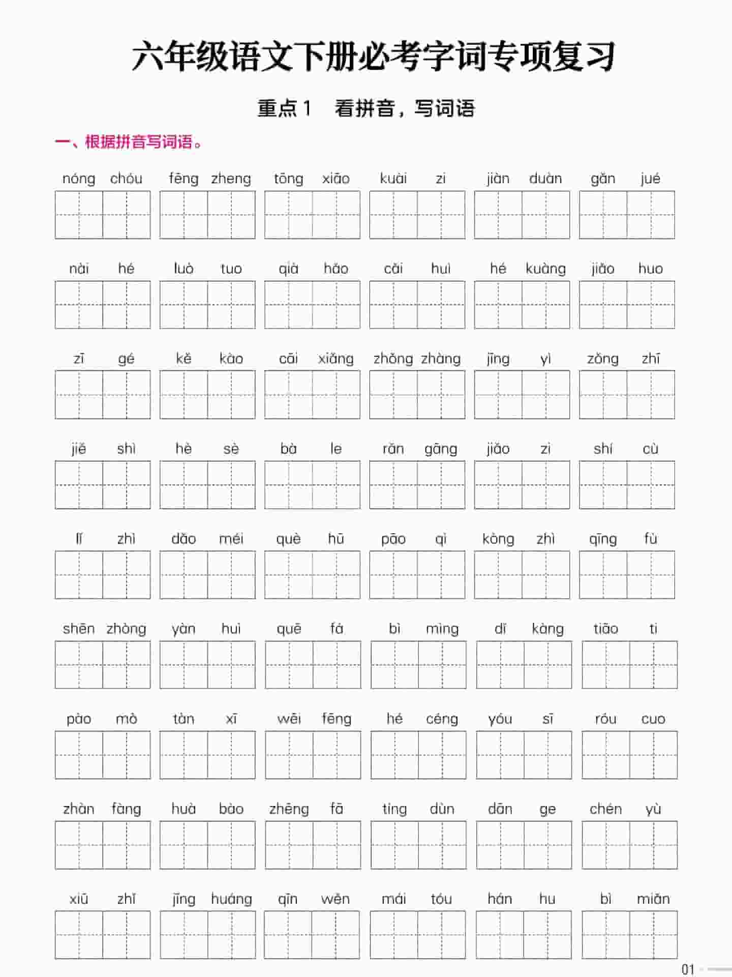 六年级下语文必考字词专项复习《部编版》-墨痕学科