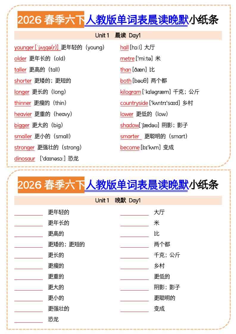 六年级下英语2026春晨读晚默小纸条《人教版》-墨痕学科