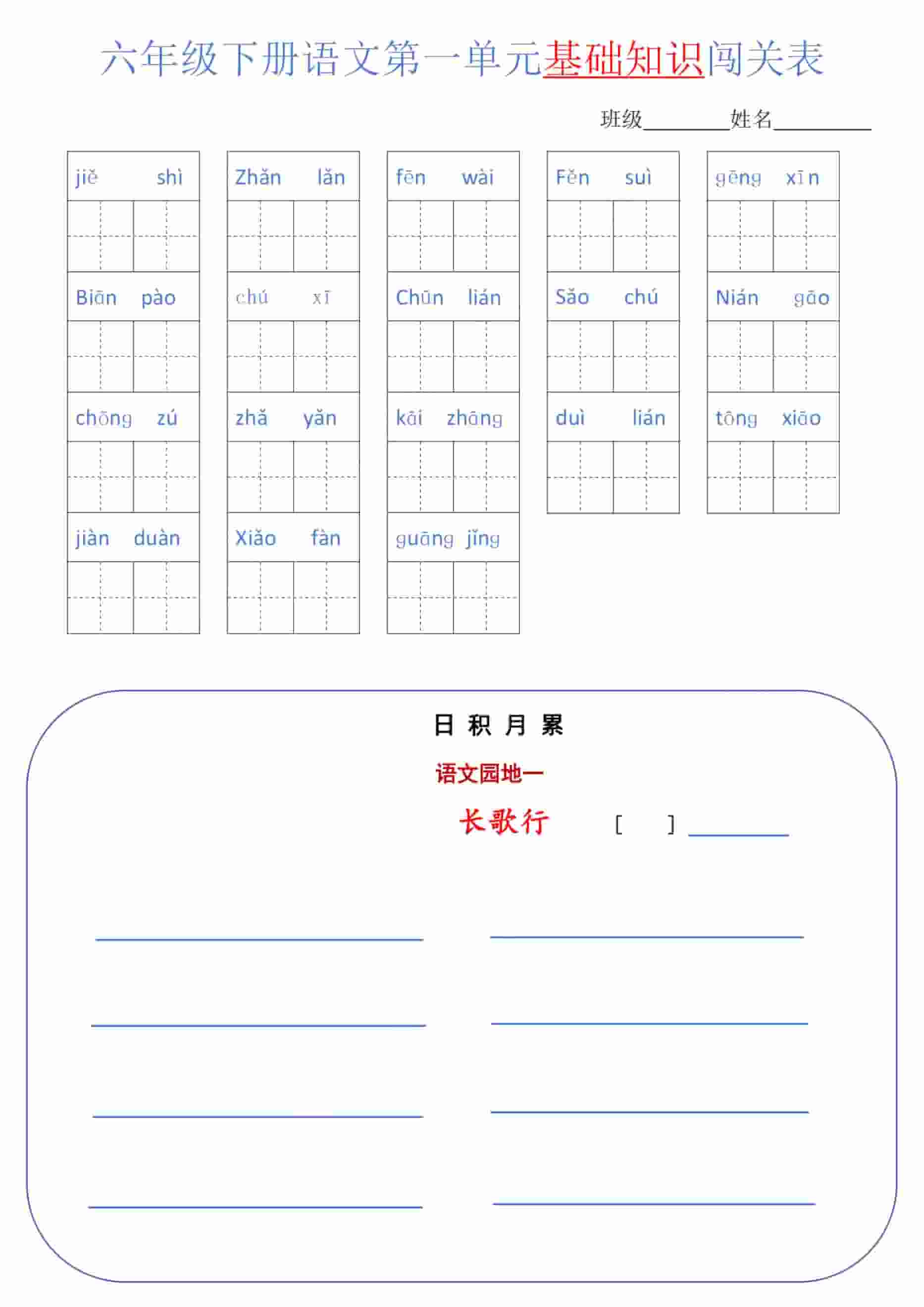 六年级下语文单元基础知识闯关表-墨痕学科