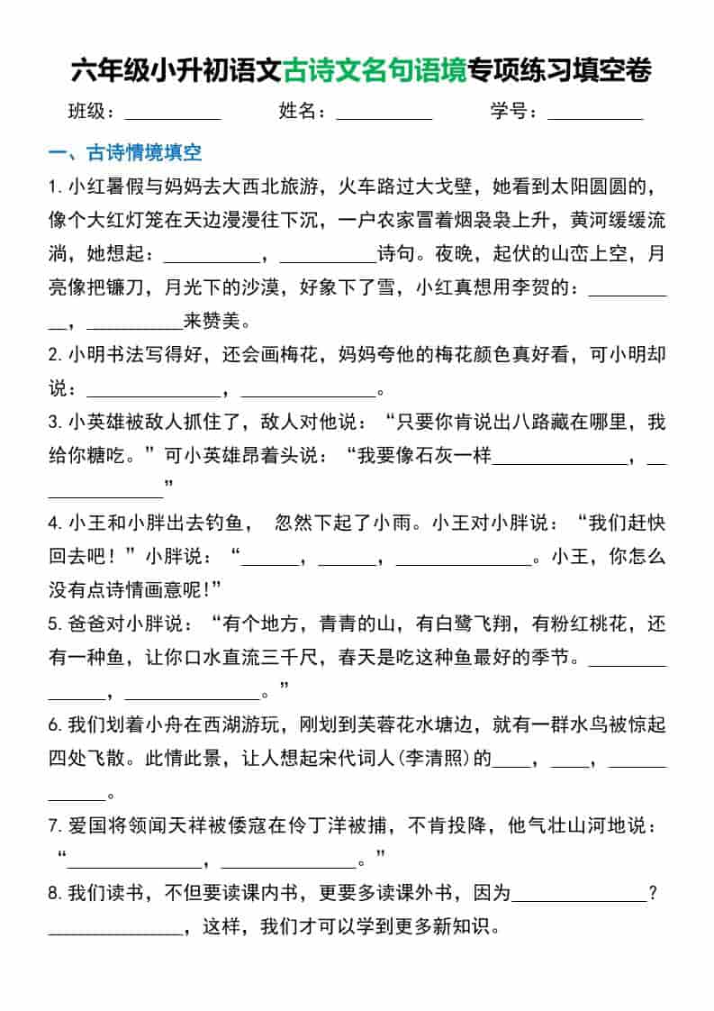 六年级下语文小升初古诗文名句语境默写-墨痕学科