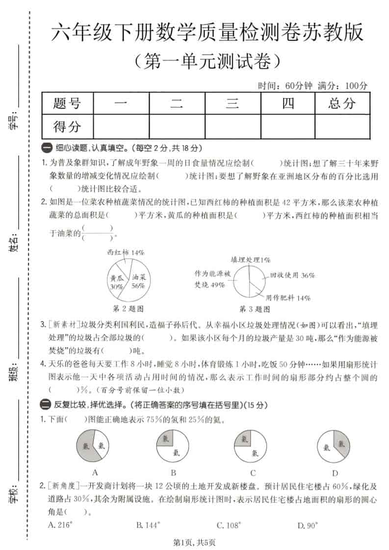 六年级下数学第一单元质量检测卷《苏教版》-墨痕学科
