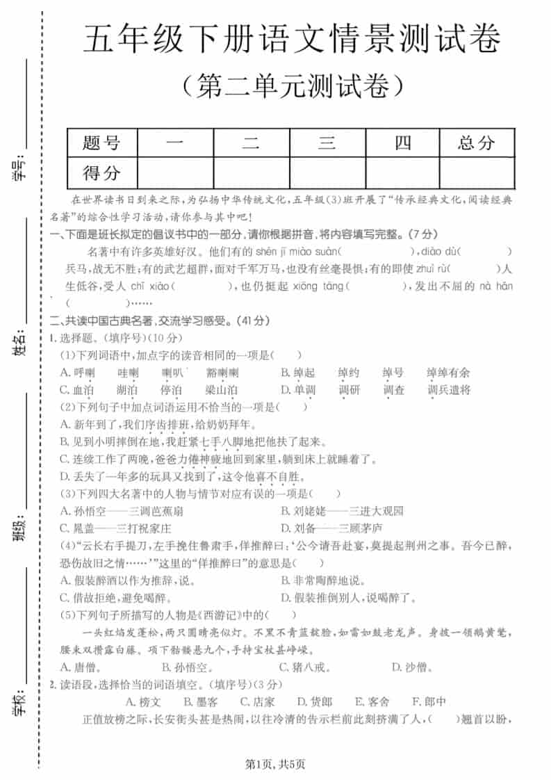 五年级下语文第二单元拔尖测试卷-墨痕学科