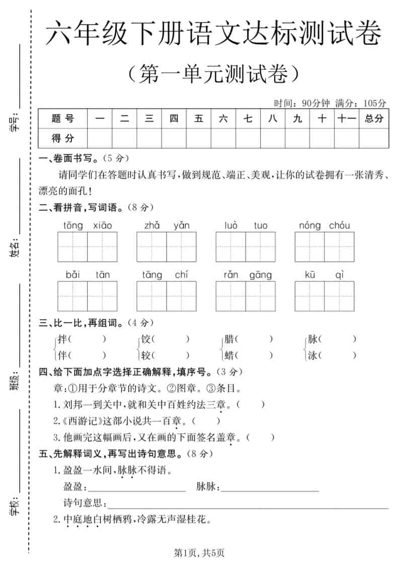 六年级下语文第一单元达标测试卷-墨痕学科